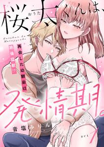 桜太くんは、発情期。～再会した幼馴染は絶倫猛獣！？～　1巻