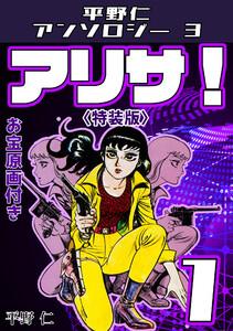平野仁アンソロジー3 アリサ！＜原画入り特装版＞1
