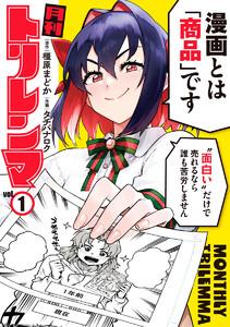 月刊トリレンマ　1巻