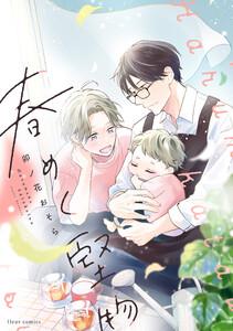 春めく堅物【電子特典付き】