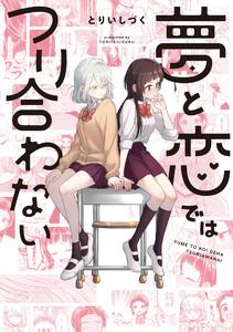 夢と恋ではつり合わない【イラスト特典付】