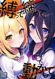 縛って締めて動かして【全年齢版】　1巻