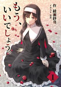 もう、いいでしょう。　1話