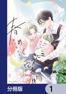 春めく堅物【分冊版】　1