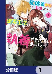 死体役令嬢に転生したら黒幕王子に執着されちゃいました【分冊版】　1