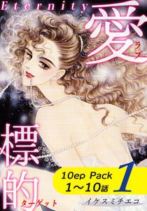 愛・標的～ラブ・ターゲット～《Eternity》【10話パック】1巻