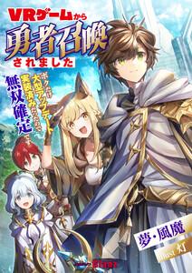 ＶＲゲームから勇者召喚されました～ボクだけ大型アップデート実装済みだったので無双確定です～