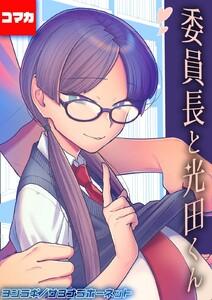 委員長と光田くん 【コマカ】 委員長と光田くん　その1