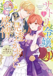 サトリ令嬢の見透かせない感情１【初回限定ペーパー付】【電子限定特典付】