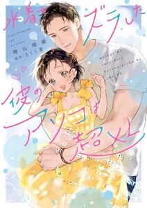 水着をズラした彼のアソコは超XL【電子限定特典付き】【コミックス版】