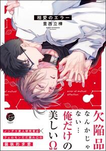 相愛のエラー 【電子限定かきおろし漫画付】