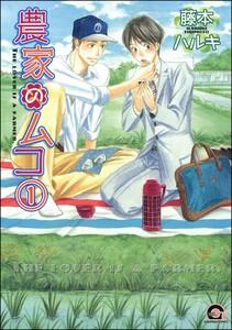農家のムコ（分冊版） 【第1話】