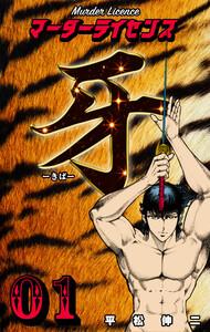 マーダーライセンス牙 1巻