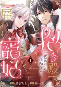 抱けない殿下の雇われ寵妃 初夜が終われば離婚します！（分冊版） 【第1話】