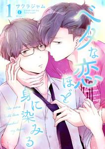 ベタな恋ほど身に染みる　1巻