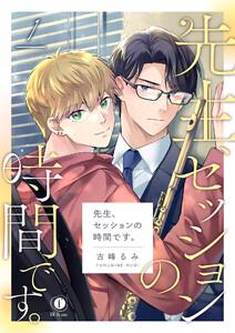 先生、セッションの時間です。　1巻