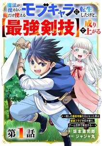 魔法が使えないモブキャラに転生したけど、俺だけ使える【最強剣技】で成り上がる～推しの悪役令嬢の兄となった男は破滅フラグを叩き斬り、ゲーム世界で無双する～【分冊版
