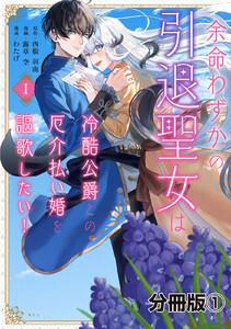 余命わずかの引退聖女は冷酷公爵との厄介払い婚を謳歌したい！　分冊版　1巻