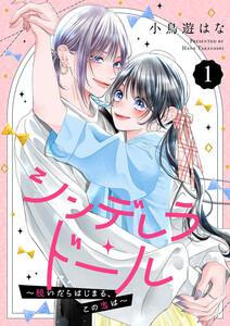 シンデレラ・ドール～脱いだらはじまる、この恋は～　1巻
