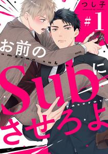 お前のＳｕｂにさせろよ【単話版】１