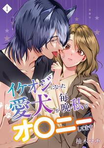 イケオジになった愛犬が 毎晩私でオ〇ニーしてます 1巻