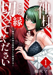 神様この縁切ってくださいー縁切りの神は限界OLに執着するー　1巻