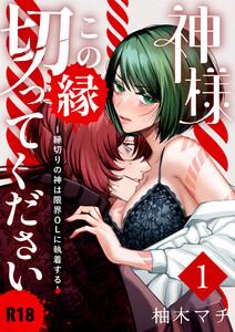 神様この縁切ってくださいー縁切りの神は限界OLに執着するー【R-18版】　1巻