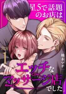 星5で話題のお店はエッチなマッサージ店でした【R-18版】　1巻
