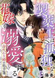 身代わり婚の処方箋～製薬王は孤独な花嫁を溺愛する 1巻