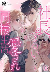 社長、ずるいです。秘密の愛され同棲生活 1巻