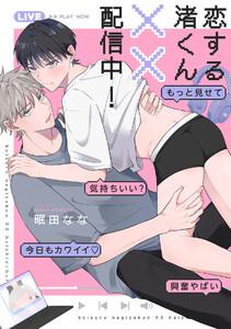 恋する渚くん××配信中！【単行本版】