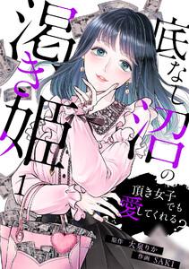 底なし沼の渇き姫～頂き女子でも愛してくれる？～1巻