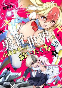 勇者小湊あきらは世界を救いたくない【描き下ろし漫画付き電子単行本】1巻