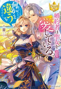 婚約者は聖女を愛している。……と、思っていたが何か違うようです。１