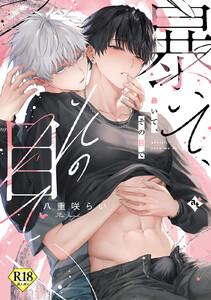 暴いて、その目で【18禁コミックス版】