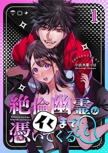 絶倫幽霊がイくまで憑いてくる　1巻