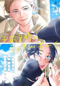 午前8時のラッキーボーイ　クールなお隣さんにキスしてみたら　1巻