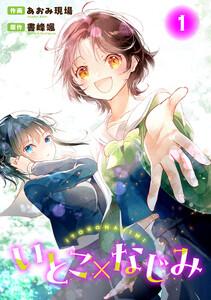 いとこ×なじみ　1巻
