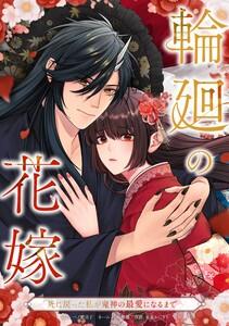 輪廻の花嫁～死に戻った私が鬼神の最愛になるまで～第１話