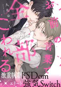 お前の言葉で全部こわれる　1巻