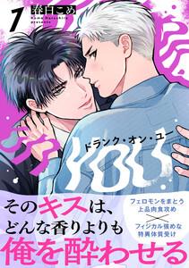 ドランク・オン・ユー　1巻