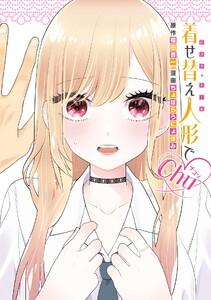 【デジタル版限定特典付き】着せ替え人形でchu♡