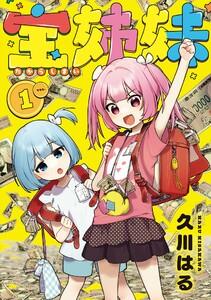 【デジタル版限定特典付き】宝姉妹　（1）【デジタル限定カバー】