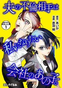 夫の不倫相手は私になりたい会社のあの子。　分冊版　1巻