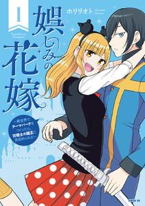 娯しみの花嫁～異世界でテーマパークをつくったら、狂戦士の国王に見初められた～　1巻