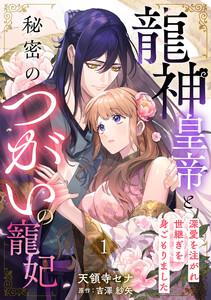 龍神皇帝と秘密のつがいの寵妃～深愛を注がれ世継ぎを身ごもりました～【分冊版】1話