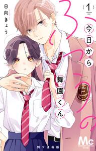 今日からふつうの舞園くん 別マ連載版　1巻