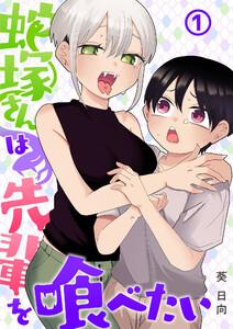 蛇塚さんは先輩を喰べたい1巻