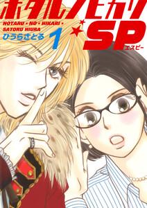 ホタルノヒカリSP 1巻