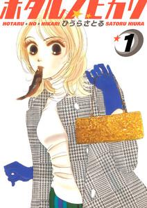 ホタルノヒカリ 1巻